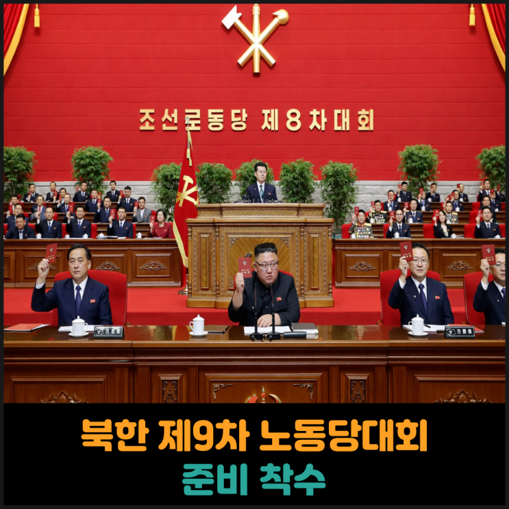  북한 제9차 노동당대회 준비 착수