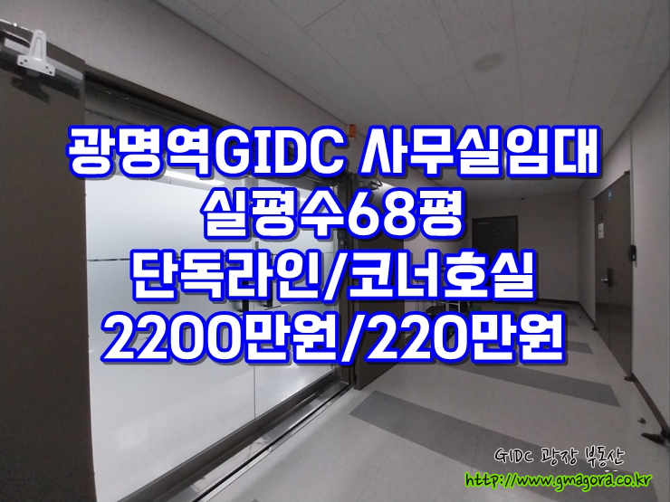  광명역 GIDC 사무실 임대, 단독라인 실68평 코너호실! 독립형 연구실 최적·자재창고 최적
