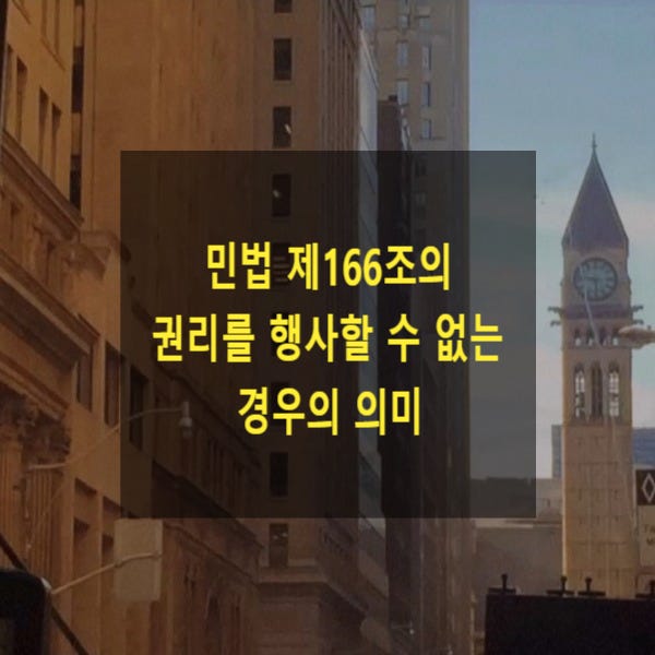  민법 제166조의 '권리를 행사할 수 없는' 경우의 의미