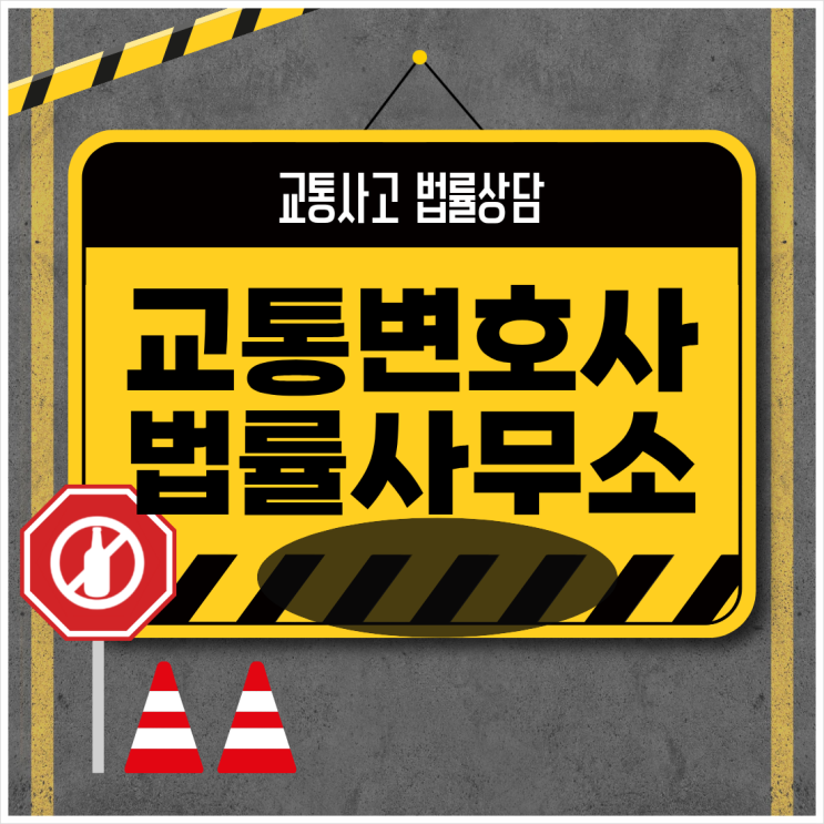  울산 북구 교통사고전문변호사상담 교통사고변호사 무료법률상담 법률사무소