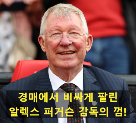 경매에서 비싸게 팔린 알렉스 퍼거슨 감독의 껌!
