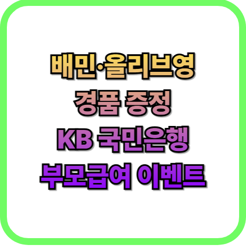  KB국민은행 부모 급여 이벤트 총정리배민·올리브영 1만원
