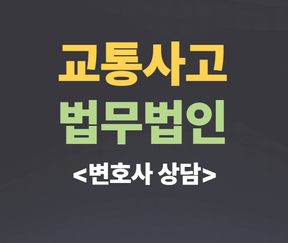  울산 중구 교통사고전문변호사상담 교통사고변호사 무료법률상담 법률사무소