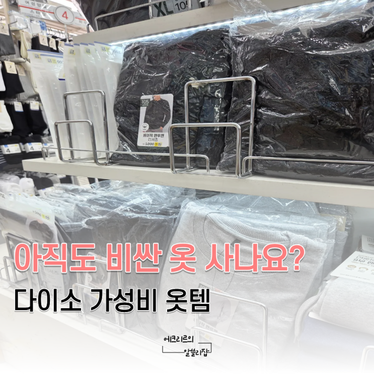  다이소 옷 추천 아동 내복 이너티 바지 맨투맨