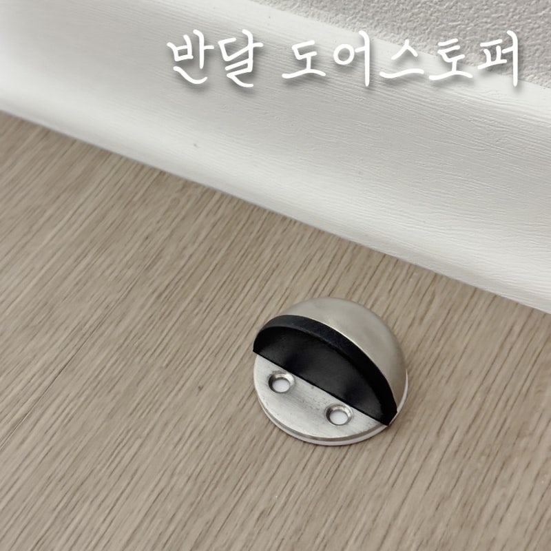 무타공 반달 방문스토퍼 도어스토퍼 설치 방법 위치 추천