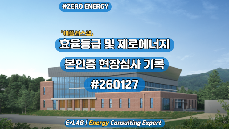  효율등급 및 제로에너지 본인증 현장심사 기록 #260127