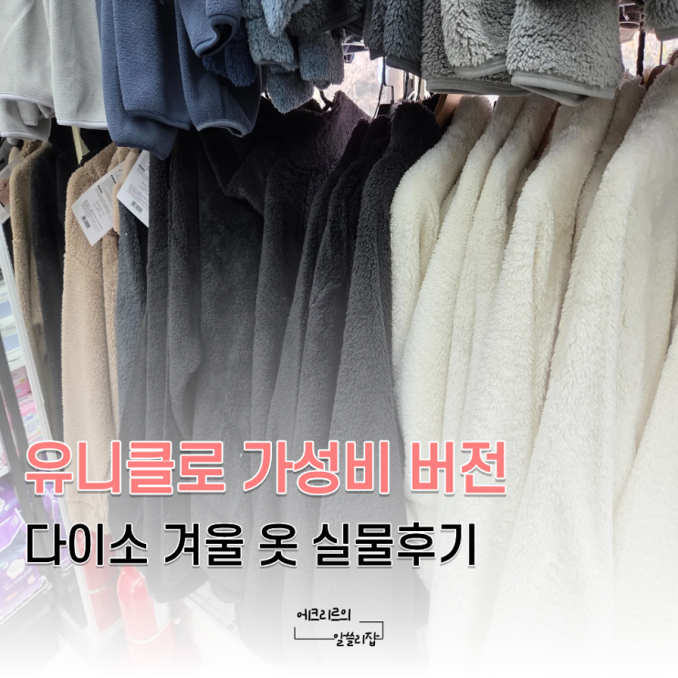  유니클로 옷 가성비 버전 다이소 겨울옷 추천 템 실제 후기