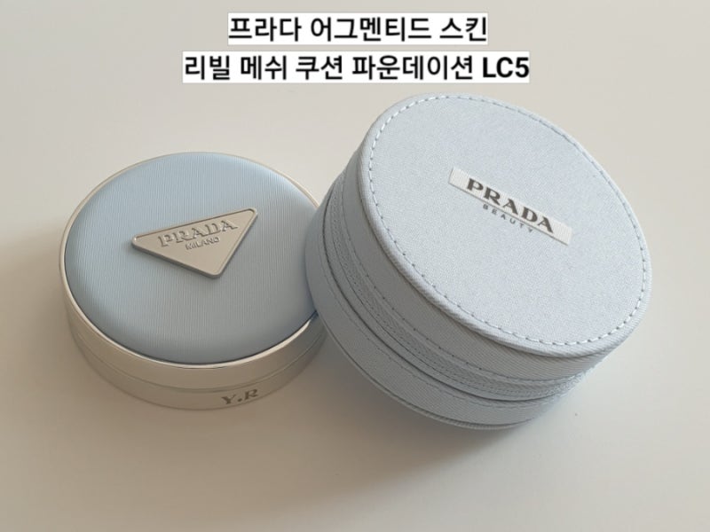 한정판 프라다 블루 쿠션 프라다 어그멘티드 스킨 리빌 메쉬 쿠션 파운데이션 LC5 후기
