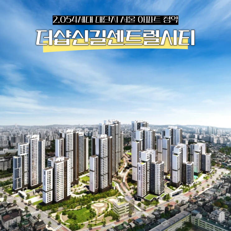  더샵신길센트럴시티 26년 서울 아파트 청약 2,054세대 대단지
