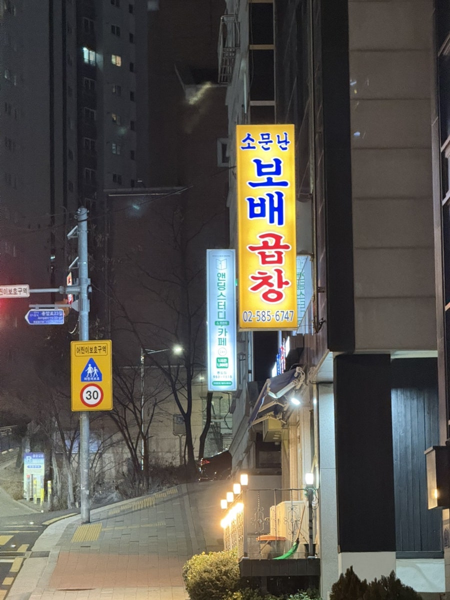 소문난 보배곱창 사진 3