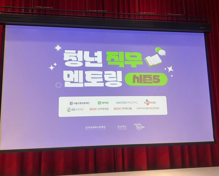  청년재단 청년 직무 멘토링 시즌5 - 후기 :: 아모레퍼시픽 본사 방문, 현직자와의 멘토링