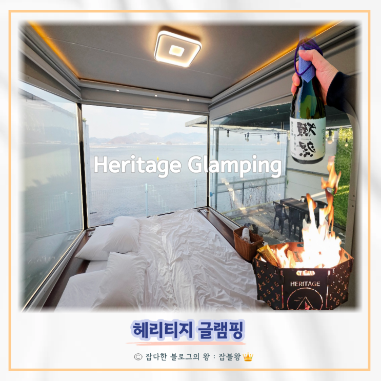  창원 글램핑 헤리티지글램핑장 바베큐 루이비통 불멍 후기