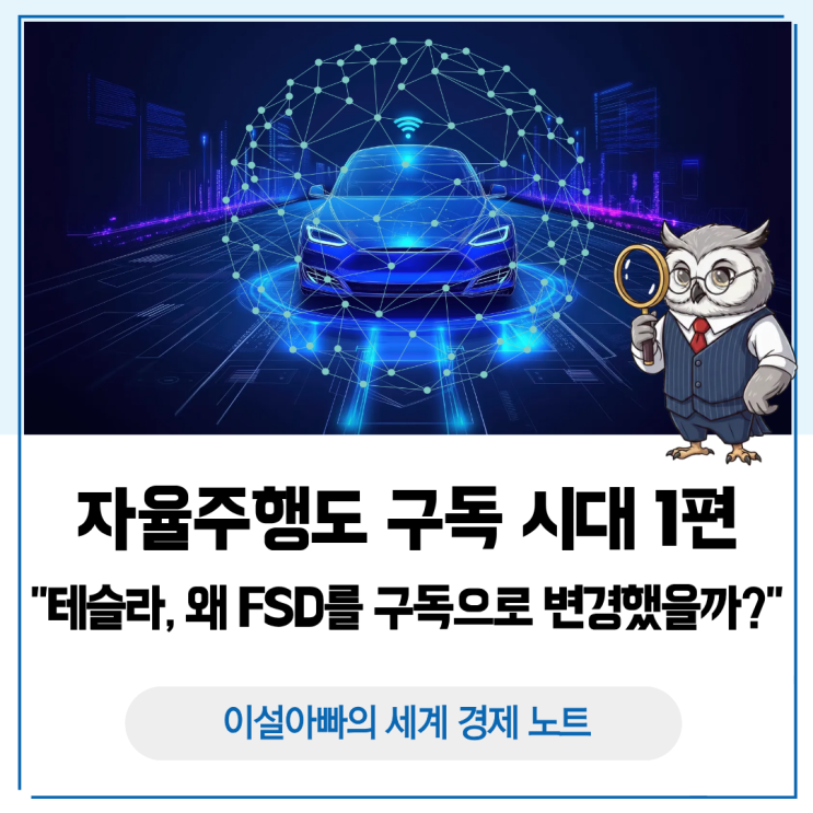  자율주행도 구독 시대 1편: 테슬라는 왜 FSD를 구독으로 변경했을까?