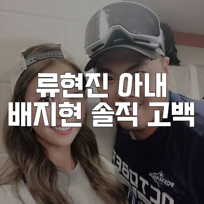 류현진 아내 배지현이 방송 복귀하지 않는 이유 ( 류현진 언제 결혼했지? )