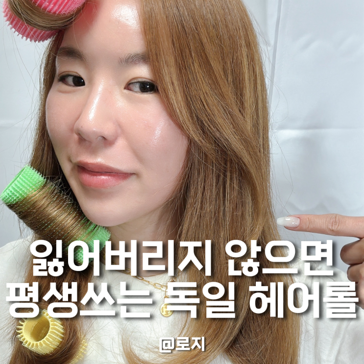  일반 헤어롤 구르프 vs 독일제 후크롤, 볼륨 지속력 직접 비교해 보니