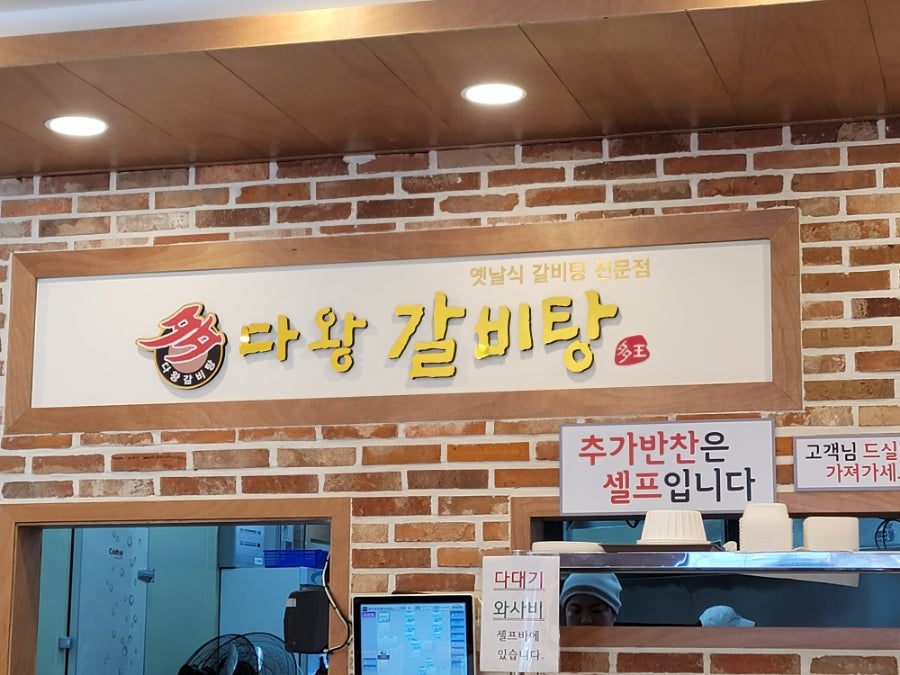 다왕갈비탕 안강점 사진 3