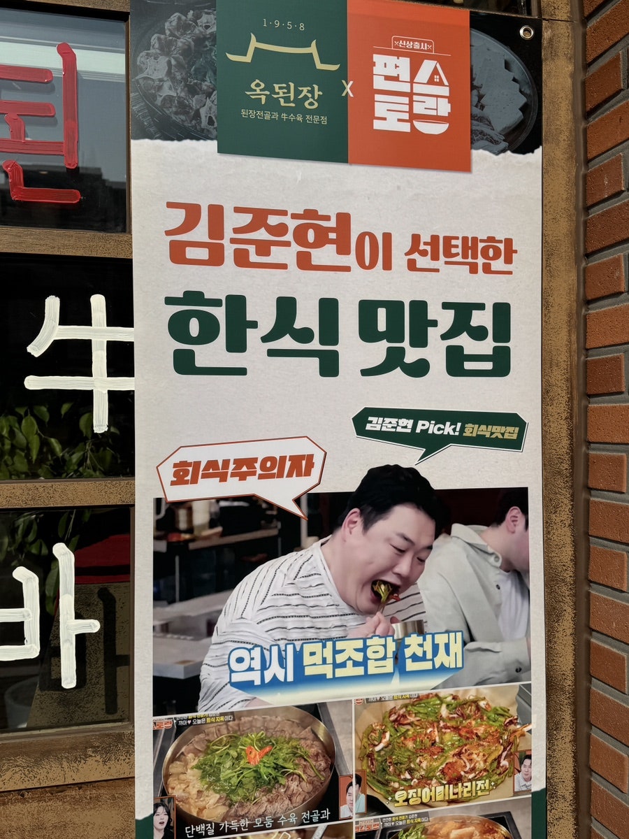 옥된장 이천마장점 사진 5