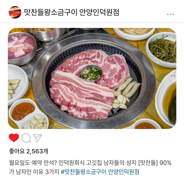  월요일도 예약 만석? 인덕원회식 고깃집 남자들의 성지 [맛찬들] 90%가 남자인 이유 3가지