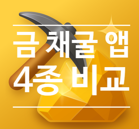  금 한돈 100만원 시대! 금 채굴 앱 4종 비교 (금뚝딱·금캐기·금도깨비·금한돈) 혜택 총정리 (금 앱테크 비교)