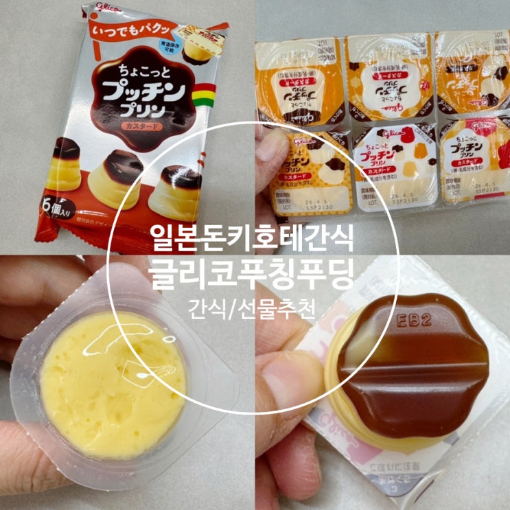  일본 돈키호테 간식 추천템 글리코 푸칭 푸딩 미니 사이즈 푸딩 맛있는 간식으로 추천해요!