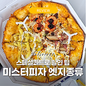 미스터피자 메뉴 스페셜콰트로 '실패없는 엣지 종류'  홈파티 음식 추천 김포신도시점