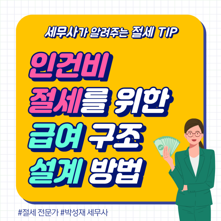  인건비 절세를 위한 급여 구조 설계 방법 총정리