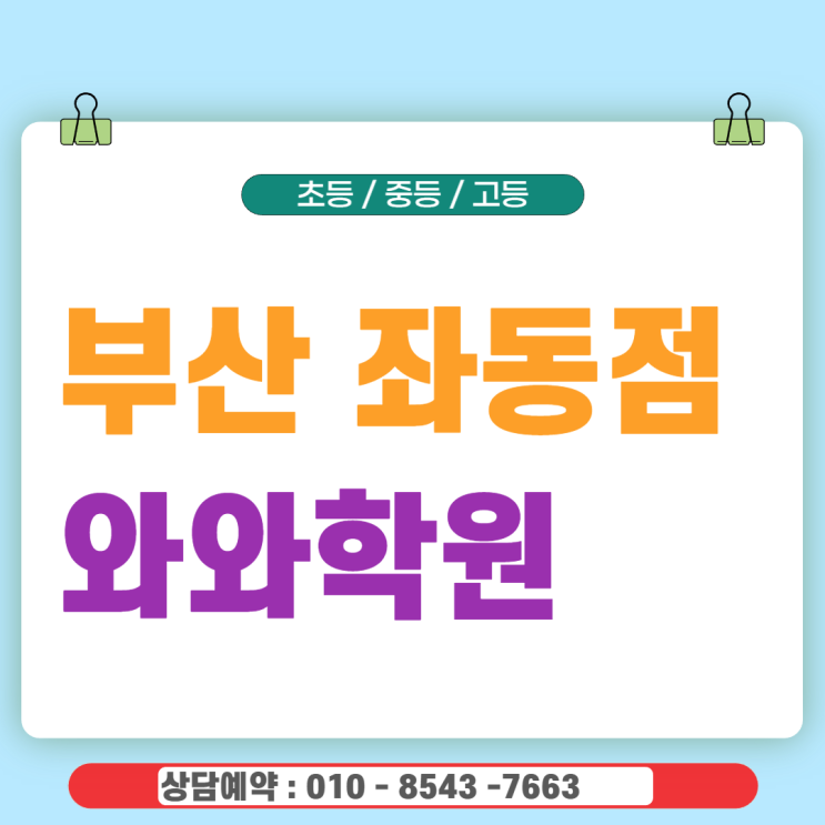  좌동 중등 와와학원 국어 영어 수학 학원 질문식 수업으로 내신 수행평가 완벽 대비