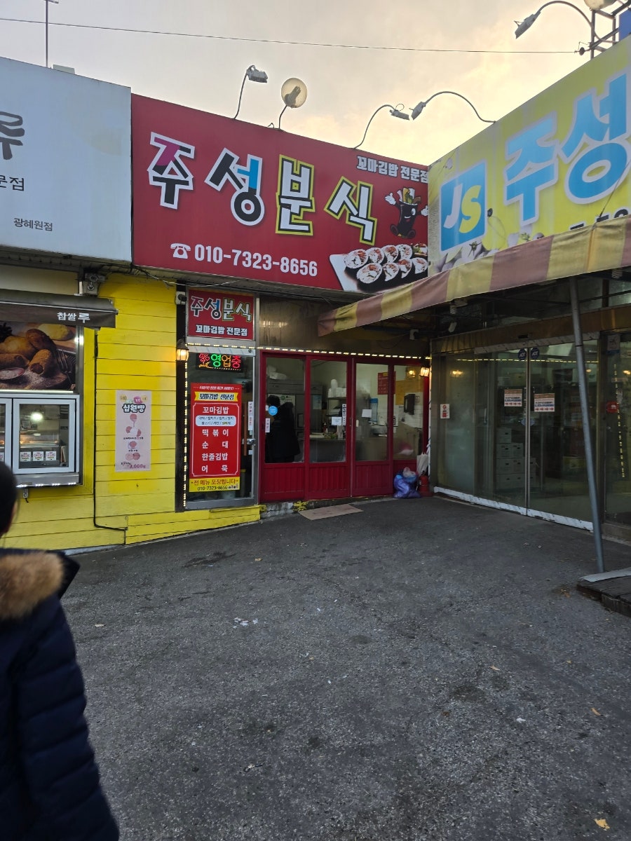 주성분식 사진 1