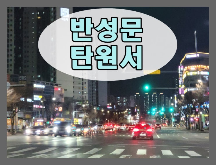  천안 음주운전 반성문 탄원서 면허구제까지 모두 정리
