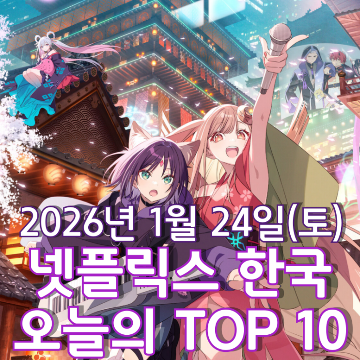  [넷플릭스 한국] 오늘의 TOP 10 - 2026년 1월 24일(토)