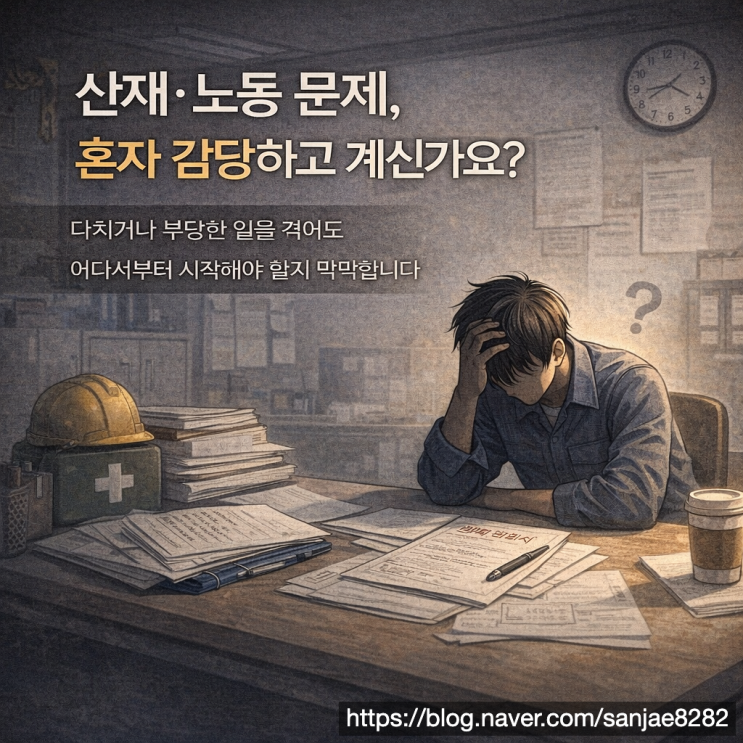  혼자 해결하기 어려운 산재·노동 문제, 언제 노무사를 찾아야 할까요?