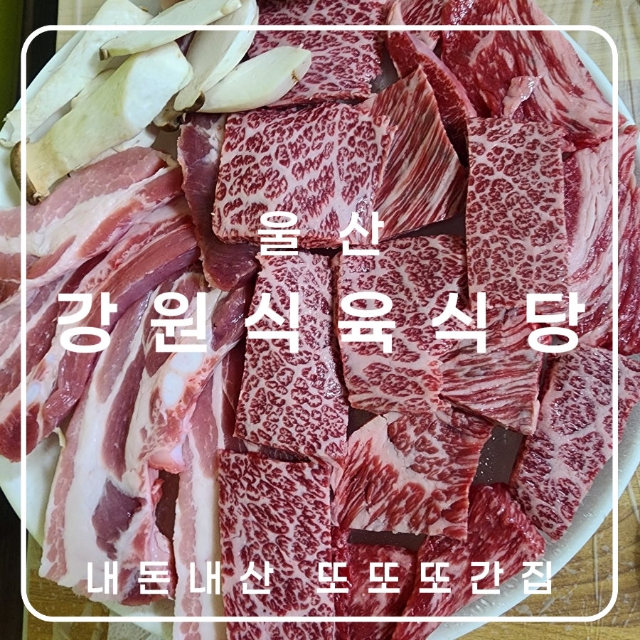 강원식육식당 사진 1