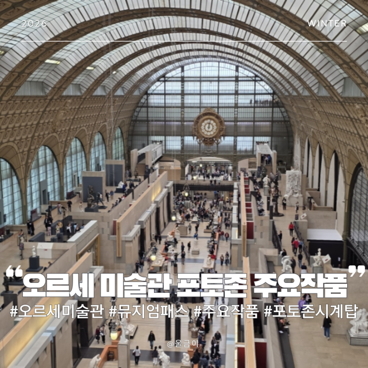  프랑스 파리 시계 포토스팟 에스컬레이터 층별 주요 작품 고흐 모네 로댕 밀레 뮤지엄패스 오르세미술관 이용 후기