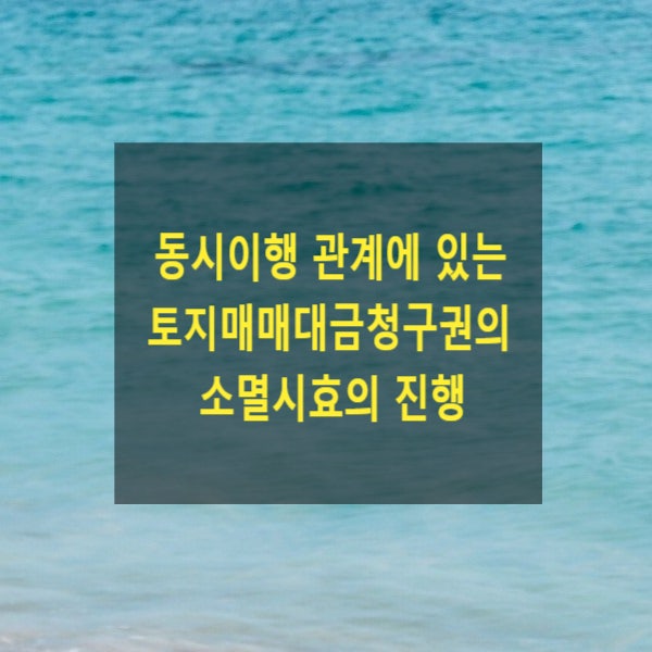  동시이행 관계에 있는 토지매매대금청구권의 소멸시효의 진행