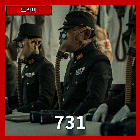  [드라마] '731' 인간생체실험부대 줄거리 리뷰 분석 후기