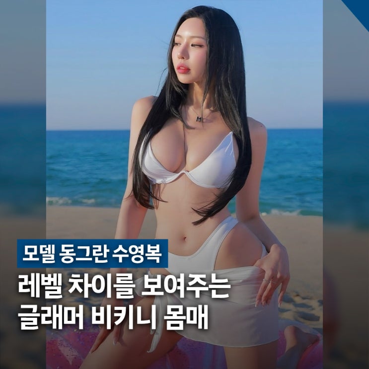  모델 동그란 글래머 몸매 비키니 스타일 포인트