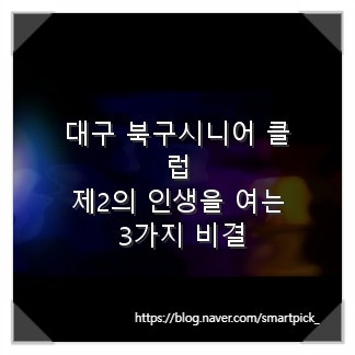 대구 북구시니어 클럽, 제2의 인생을 여는 3가지 비결