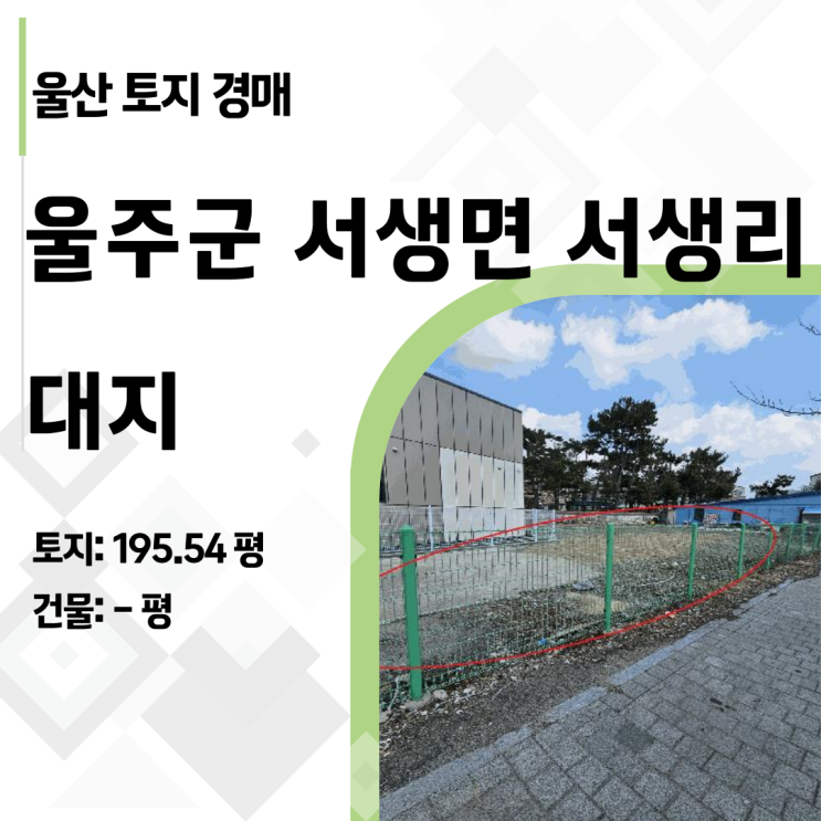  [울산경매] 진하해수욕장 관문 195평 코너 땅이 반값? 2025타경983 대지 경매 정밀 분석