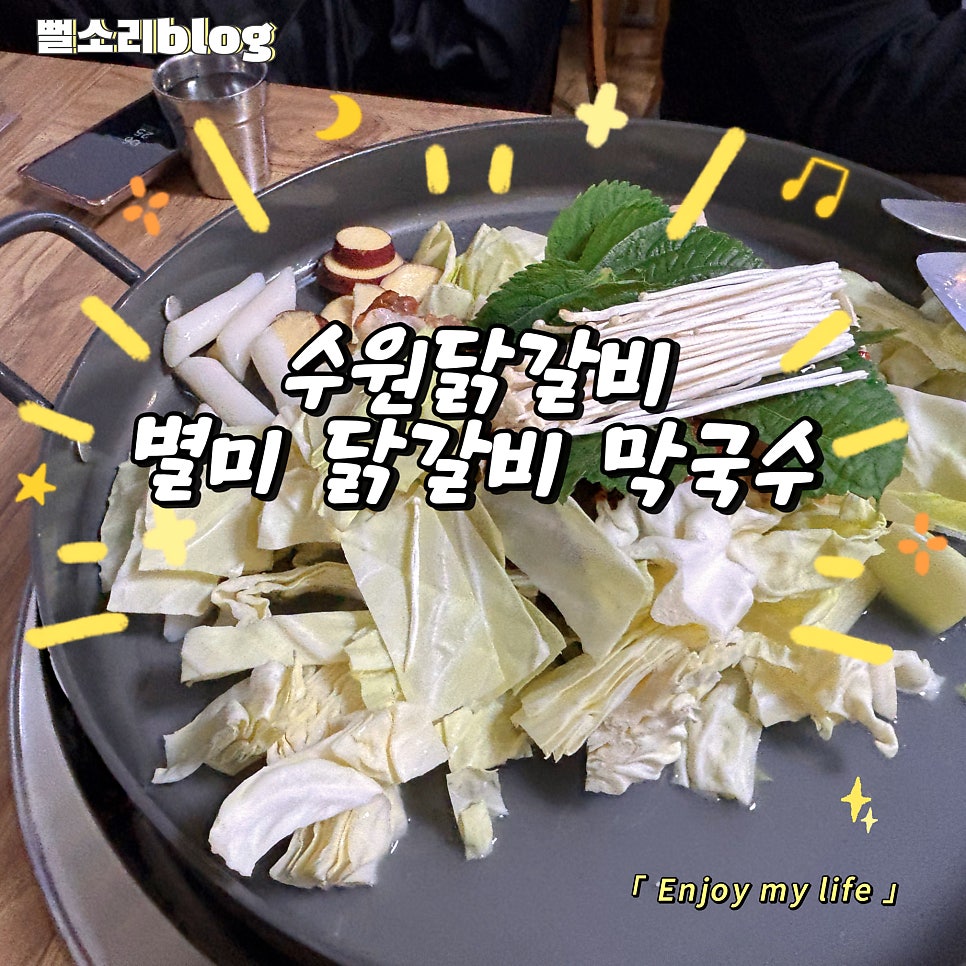 별미닭갈비 세류점 사진 1