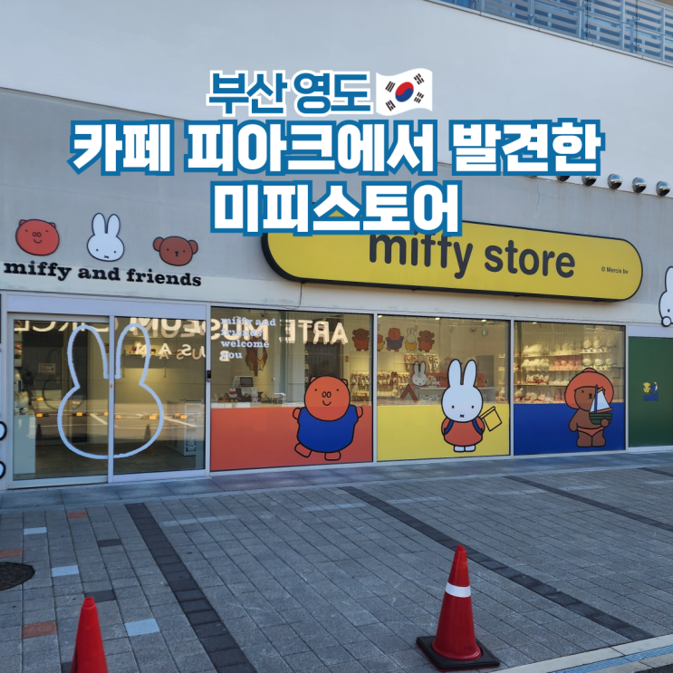 부산 영도 피아크 미피스토어 소품샵 실내 가볼만한곳