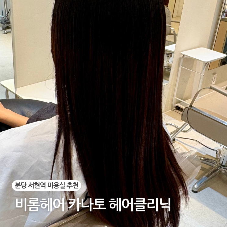  분당 서현역 미용실 비롬헤어 서현점 카나토 헤어 클리닉 한솔 디자이너 추천