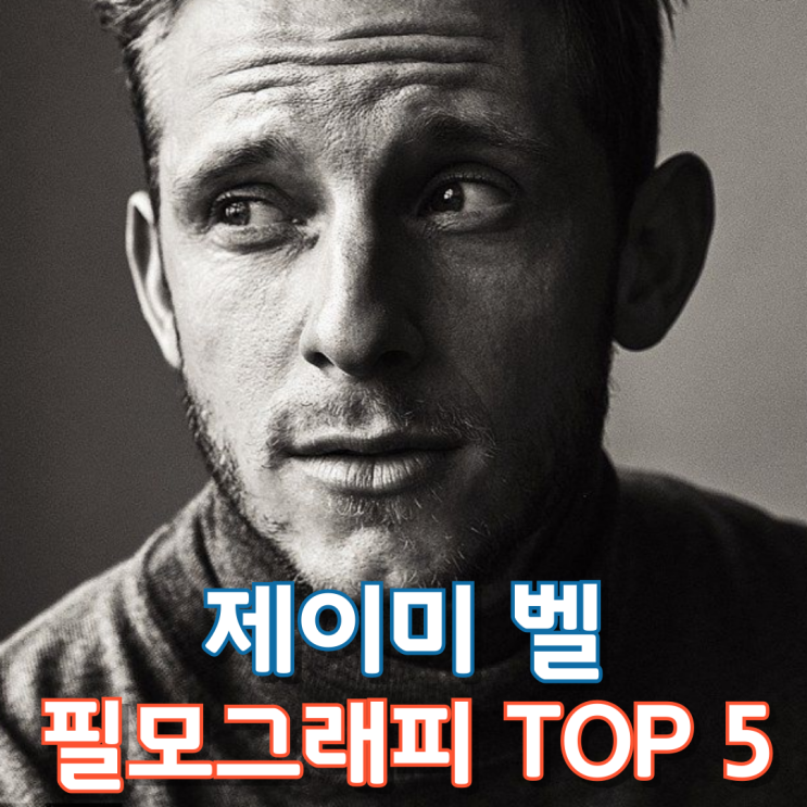  제이미 벨 필모그래피 TOP 5