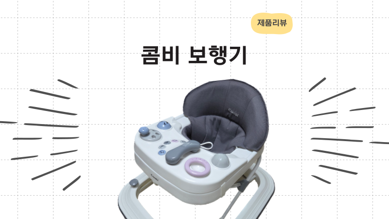 콤비 보행기 4개월 찐사용후기 사용시기 대여