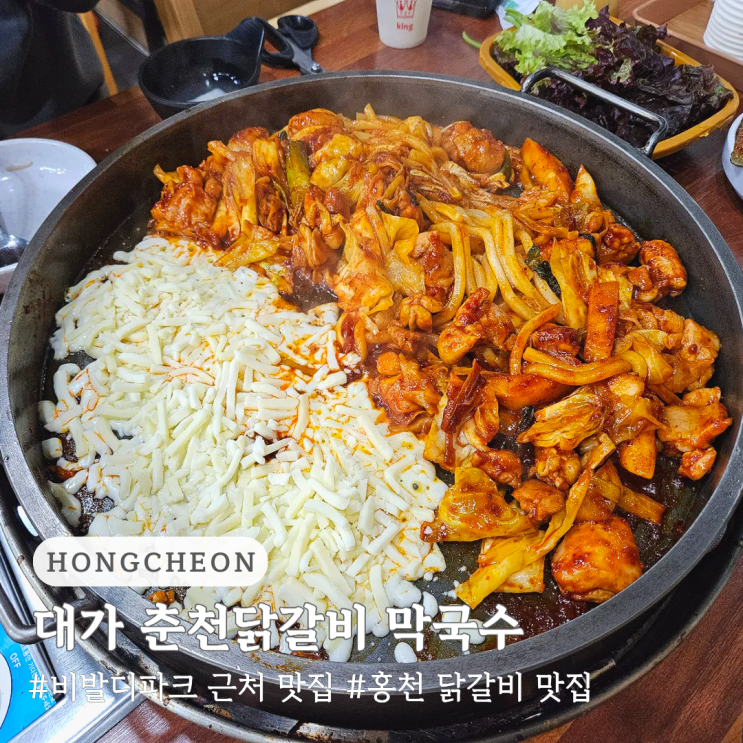  홍천 비발디파크 근처 맛집 대가 춘천닭갈비 막국수
