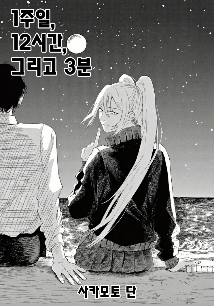  1주일, 12시간, 그리고 3분 - [오리지널 만화][웹코믹 플랫폼]