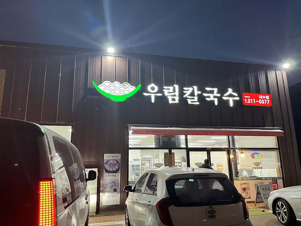 우림칼국수 내수점 사진 1