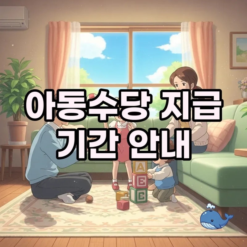 2026년 아동수당 언제까지 받나요? 지급 기준 완벽 정리