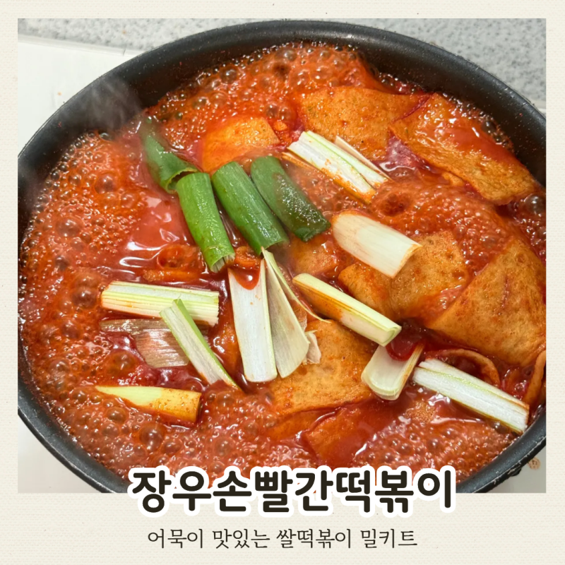 장우손 빨간떡볶이 밀키트 맛있는 쌀떡볶이 추천 옛날떡볶이