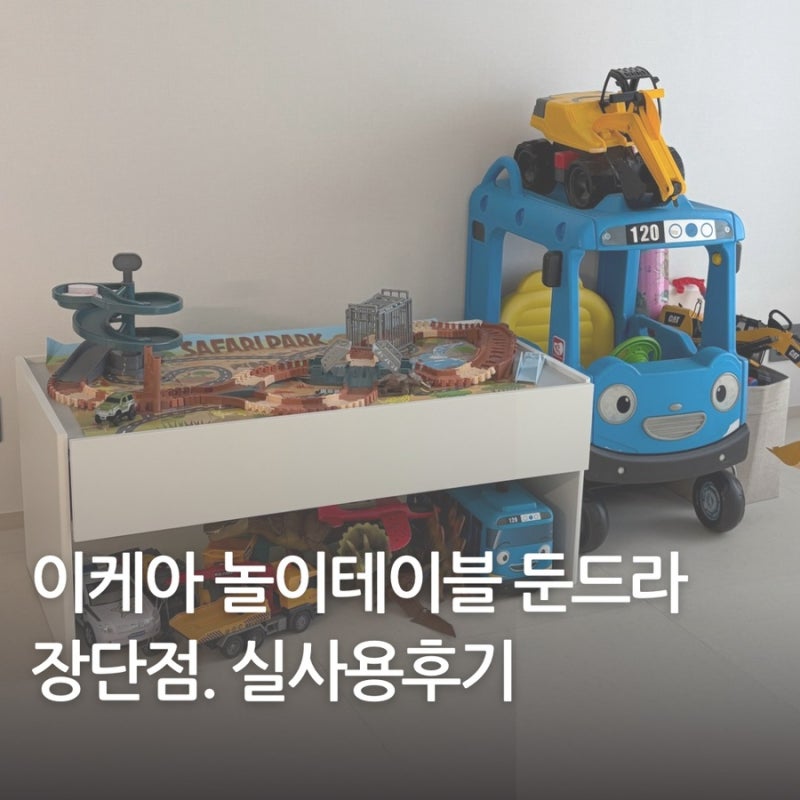 이케아 둔드라 테이블 실사용후기 브리오 비교. 장단점 비교후기