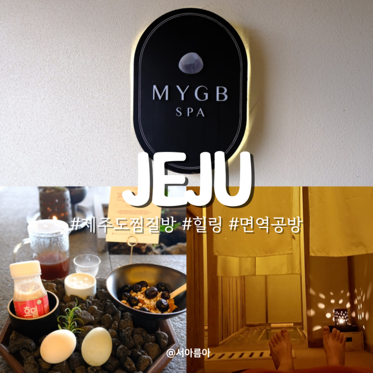  제주도 찜질방 추천 혼자 커플 여행 모두 가능한 제주 힐링스팟 면역공방